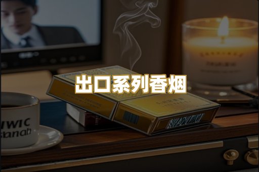 出口系列香烟